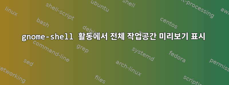 gnome-shell 활동에서 전체 작업공간 미리보기 표시