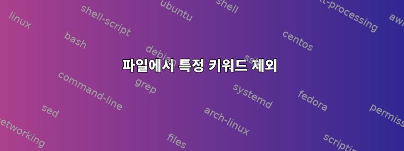 파일에서 특정 키워드 제외