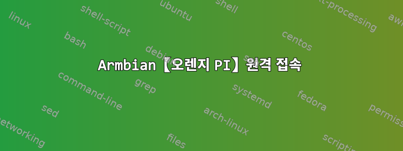 Armbian【오렌지 PI】원격 접속