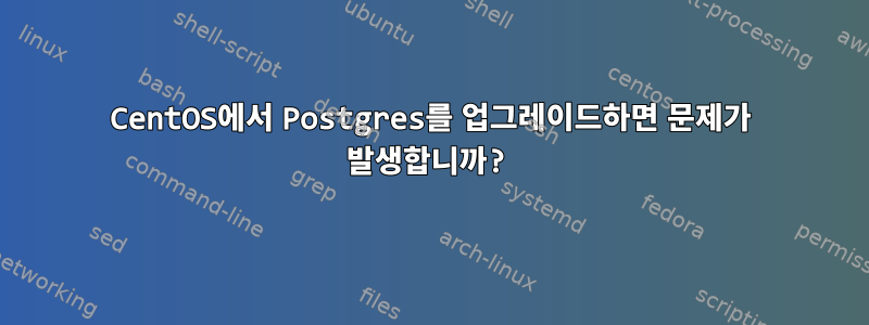 CentOS에서 Postgres를 업그레이드하면 문제가 발생합니까?