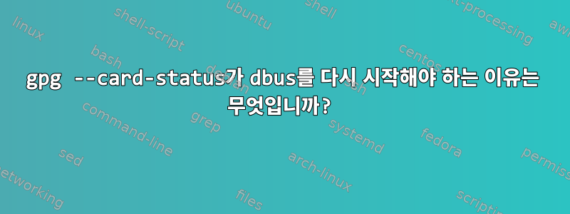 gpg --card-status가 dbus를 다시 시작해야 하는 이유는 무엇입니까?