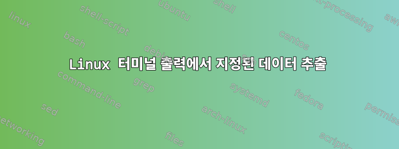 Linux 터미널 출력에서 ​​지정된 데이터 추출