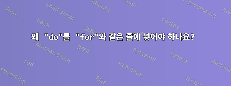 왜 "do"를 "for"와 같은 줄에 넣어야 하나요?