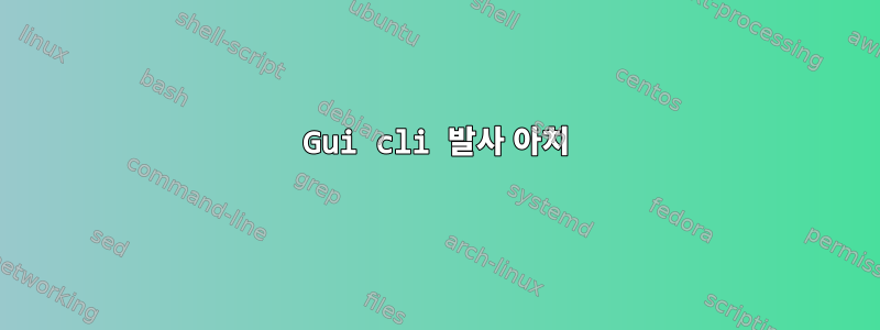 Gui cli 발사 아치