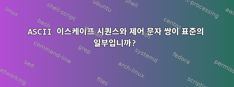 ASCII 이스케이프 시퀀스와 제어 문자 쌍이 표준의 일부입니까?