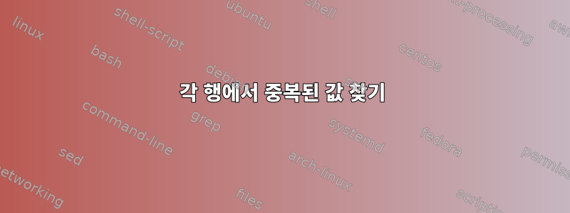 각 행에서 중복된 값 찾기