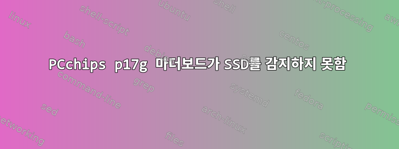 PCchips p17g 마더보드가 SSD를 감지하지 못함