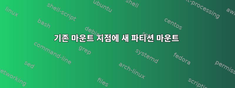 기존 마운트 지점에 새 파티션 마운트