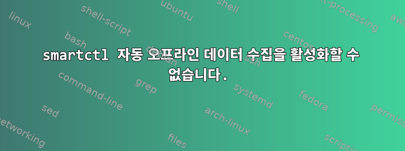 smartctl 자동 오프라인 데이터 수집을 활성화할 수 없습니다.