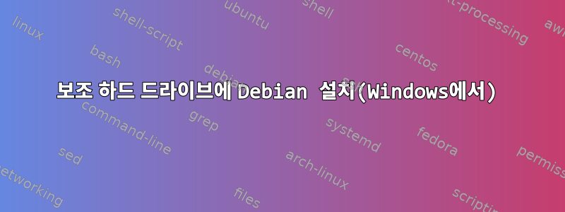 보조 하드 드라이브에 Debian 설치(Windows에서)