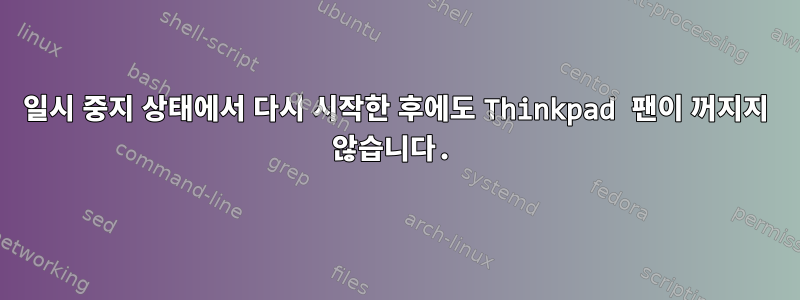 일시 중지 상태에서 다시 시작한 후에도 Thinkpad 팬이 꺼지지 않습니다.