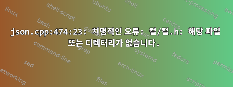 json.cpp:474:23: 치명적인 오류: 컬/컬.h: 해당 파일 또는 디렉터리가 없습니다.