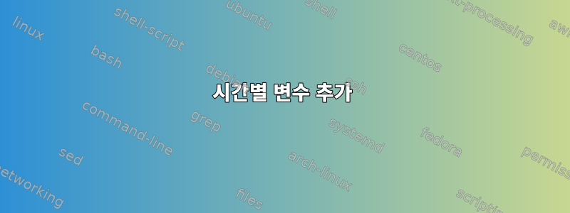 시간별 변수 추가