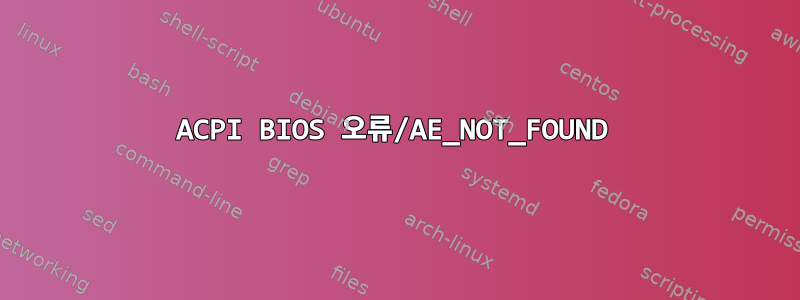 ACPI BIOS 오류/AE_NOT_FOUND