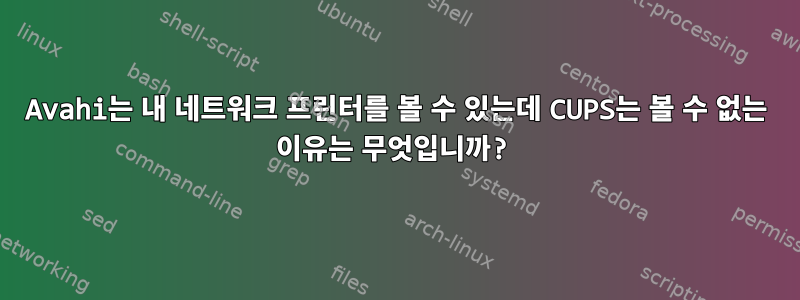 Avahi는 내 네트워크 프린터를 볼 수 있는데 CUPS는 볼 수 없는 이유는 무엇입니까?