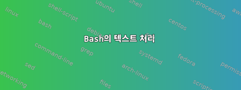 Bash의 텍스트 처리