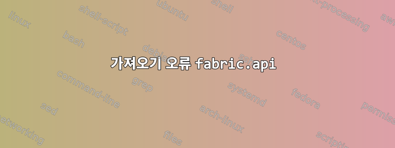 가져오기 오류 fabric.api