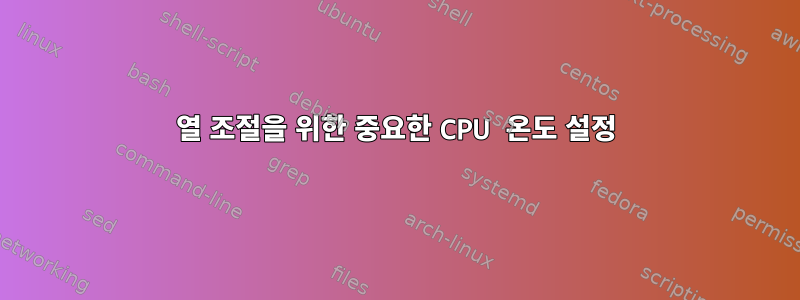 열 조절을 위한 중요한 CPU 온도 설정