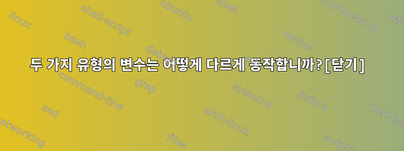 두 가지 유형의 변수는 어떻게 다르게 동작합니까?[닫기]