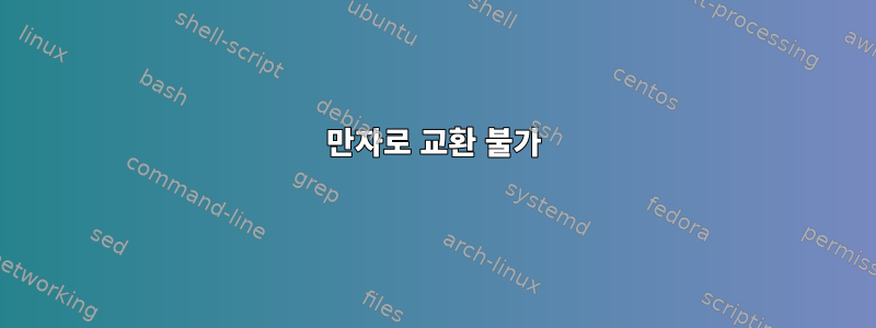 만자로 교환 불가