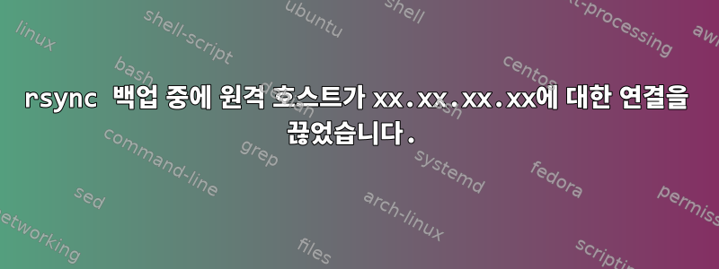 rsync 백업 중에 원격 호스트가 xx.xx.xx.xx에 대한 연결을 끊었습니다.