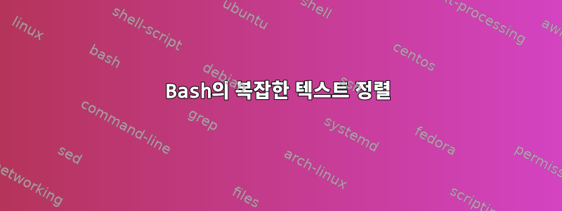 Bash의 복잡한 텍스트 정렬