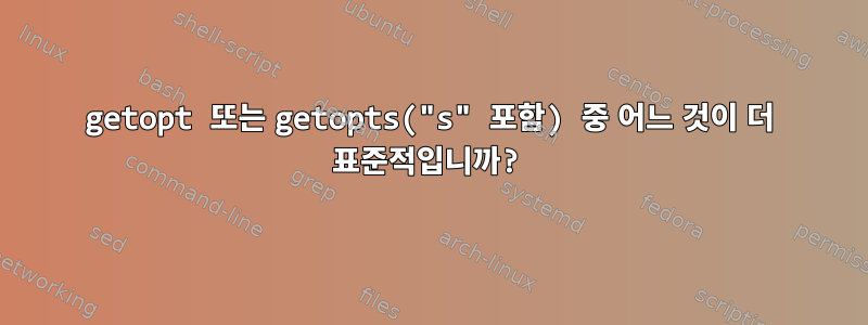 getopt 또는 getopts("s" 포함) 중 어느 것이 더 표준적입니까?