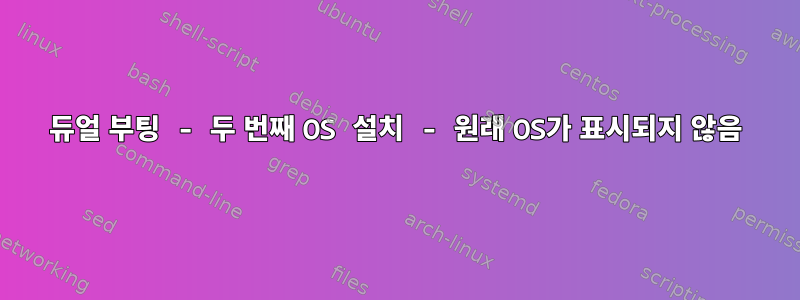 듀얼 부팅 - 두 번째 OS 설치 - 원래 OS가 표시되지 않음