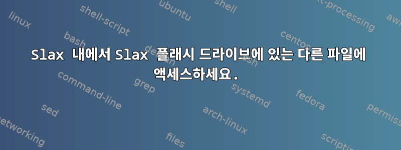 Slax 내에서 Slax 플래시 드라이브에 있는 다른 파일에 액세스하세요.