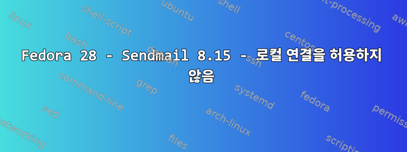 Fedora 28 - Sendmail 8.15 - 로컬 연결을 허용하지 않음