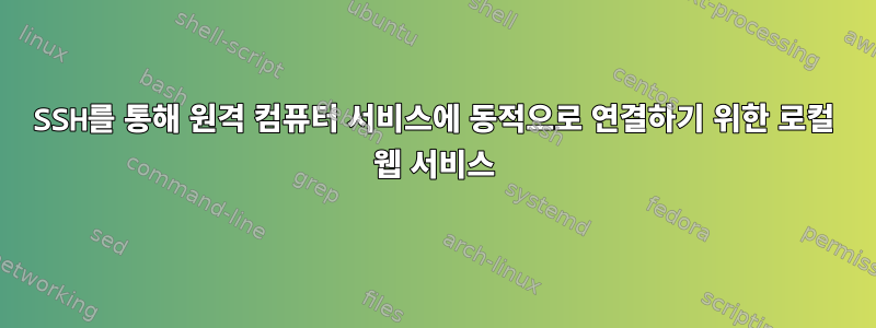 SSH를 통해 원격 컴퓨터 서비스에 동적으로 연결하기 위한 로컬 웹 서비스