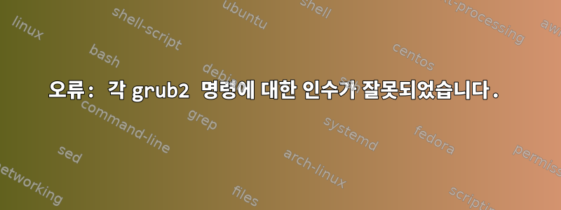 오류: 각 grub2 명령에 대한 인수가 잘못되었습니다.