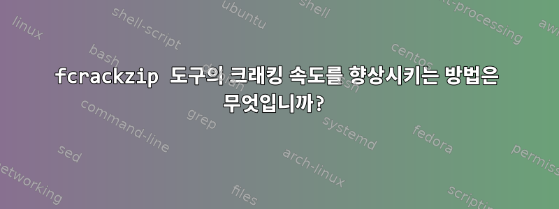 fcrackzip 도구의 크래킹 속도를 향상시키는 방법은 무엇입니까?