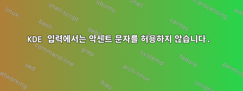 KDE 입력에서는 악센트 문자를 허용하지 않습니다.