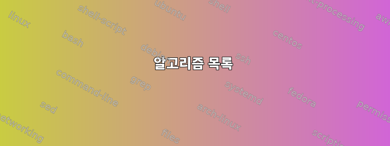 알고리즘 목록