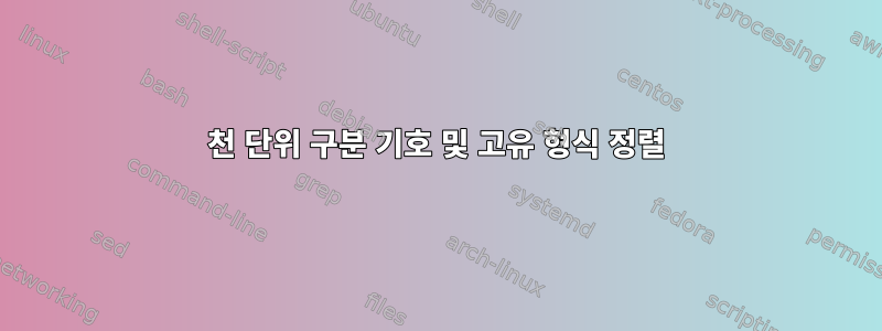 천 단위 구분 기호 및 고유 형식 정렬