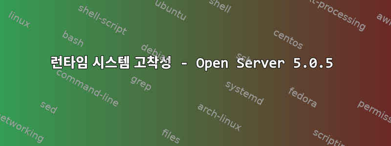 런타임 시스템 고착성 - Open Server 5.0.5