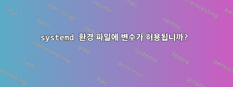 systemd 환경 파일에 변수가 허용됩니까?