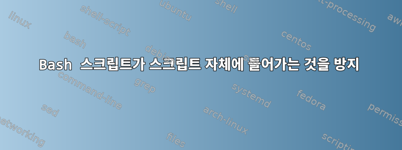 Bash 스크립트가 스크립트 자체에 들어가는 것을 방지