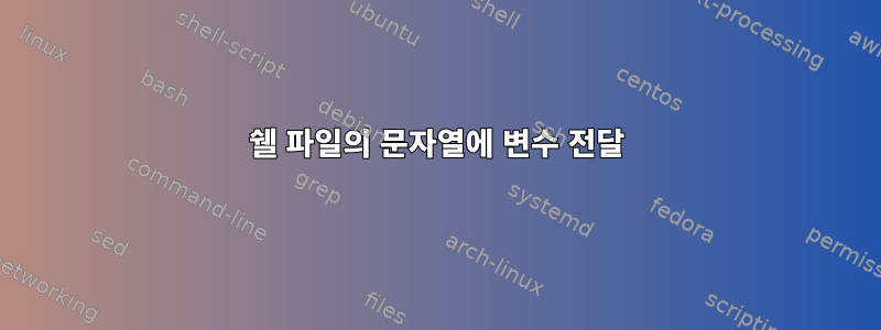 쉘 파일의 문자열에 변수 전달