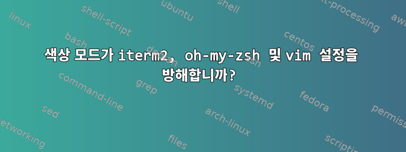 색상 모드가 iterm2, oh-my-zsh 및 vim 설정을 방해합니까?