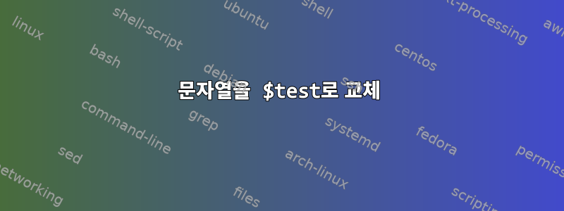 문자열을 $test로 교체