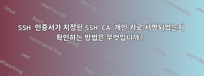 SSH 인증서가 지정된 SSH CA 개인 키로 서명되었는지 확인하는 방법은 무엇입니까?