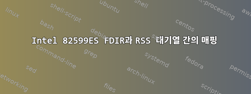 Intel 82599ES FDIR과 RSS 대기열 간의 매핑