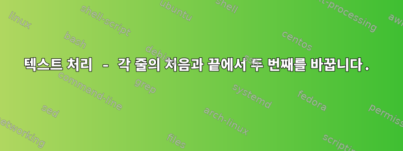 텍스트 처리 - 각 줄의 처음과 끝에서 두 번째를 바꿉니다.