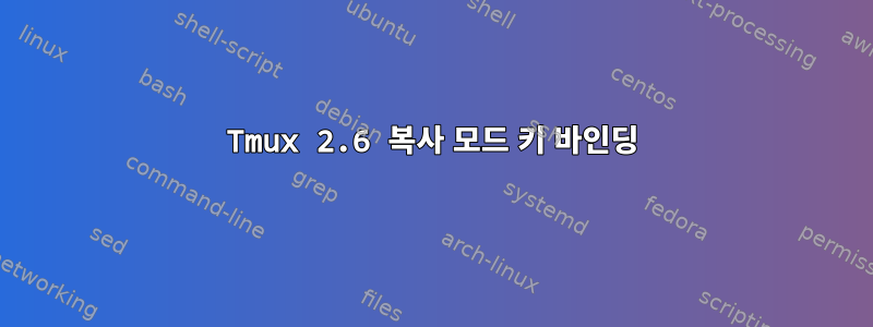 Tmux 2.6 복사 모드 키 바인딩