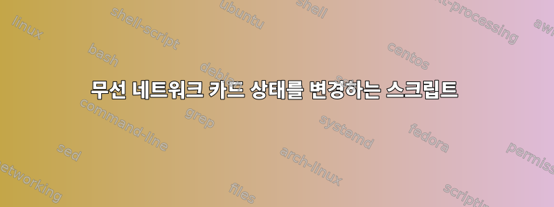 무선 네트워크 카드 상태를 변경하는 스크립트