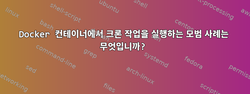 Docker 컨테이너에서 크론 작업을 실행하는 모범 사례는 무엇입니까?