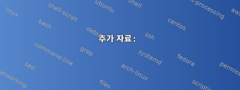 추가 자료: