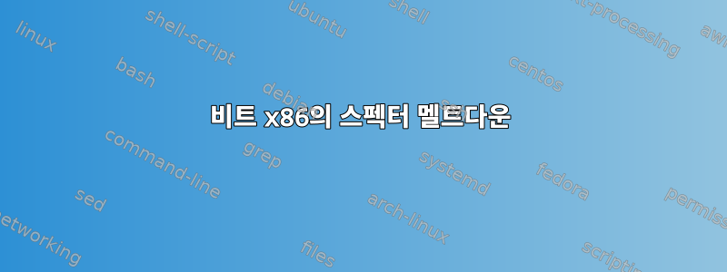 32비트 x86의 스펙터 멜트다운